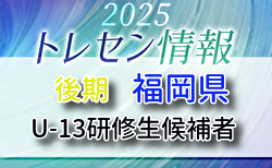 【メンバー】2025年度 後期福岡県トレセン（U-13）研修生候補者のお知らせ！