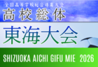 2026年度 東海高校総体 女子サッカー競技 インターハイ  例年6月開催　県予選情報も募集中！