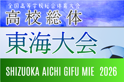 2026年度 第73回東海高校総体 男子サッカー競技  例年6月開催  県大会情報も募集中！