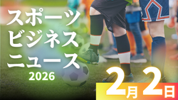 2/2(月)【今日の注目ニュース】勝利より成長を――人を守るスポーツの現場へ
