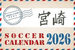 2026年度 サッカーカレンダー【宮崎】年間大会スケジュール一覧