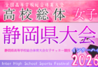 2026年度 静岡県高校総体 インターハイ 西部地区大会  4/18～5/9開催予定　組み合わせ募集！