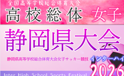 2026年度 静岡県高校総体 女子サッカー インターハイ  組み合わせ掲載！4/29～6/7開催！