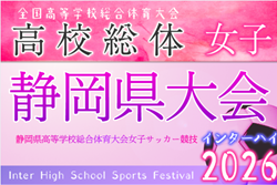 2026年度 静岡県高校総体 女子サッカー インターハイ  4/25～6/7開催予定　組み合わせ募集！