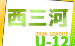 2026年度 西三河U-12リーグ（愛知）組み合わせ掲載！情報提供ありがとうございます！例年4月開幕  日程募集