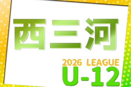 2026年度 西三河U-12リーグ（愛知）例年4月開幕！日程･組み合わせ情報をお待ちしています！監督会議3/7