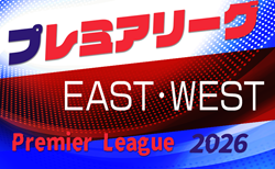 高円宮杯 JFA U-18サッカープレミアリーグ 2026　4/4.5開幕！リーグ戦表掲載