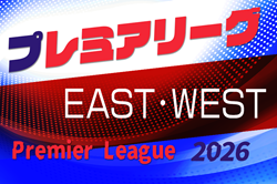 高円宮杯 JFA U-18サッカープレミアリーグ 2026　4/4.5開幕！リーグ戦表掲載