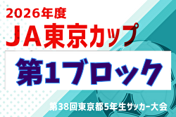 2026年度 JA東京カップ 第38回東京都5年生サッカー大会 第1ブロック 例年5月開催！日程・組合せ募集！