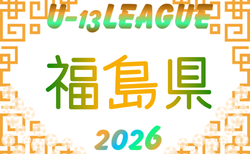 2026年度 U-13サッカーリーグ福島 5/6結果掲載！組合せ掲載！次回日程募集
