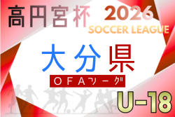 高円宮杯U-18サッカーリーグ 2026 OFAリーグ 大分　例年4月開幕！日程･組合せ情報募集