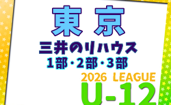 2026年度 三井のリハウスU-12サッカーリーグ 東京(1部・2部・3部) 組合せ・リーグ戦表、概要掲載!4/12開幕!