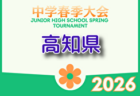 JA全農杯 全国小学生選抜サッカーIN中国2026 兼 中国ユースサッカーU-12ジョイフル大会 例年4月開催！組合せ・日程募集