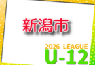 北陸電力杯 JFA U-12 サッカーリーグ2026 例年4月開催!組合せ・日程募集