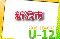 新潟市U-12リーグ2026 例年4月開催！組合せ・日程募集