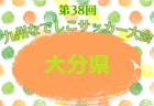 2026年度 第38回九州なでしこサッカー大会 長崎県大会 例年4月開幕！日程・組合せ募集