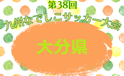 2026年度 KYFA第38回九州なでしこサッカー大会 大分県大会  組合せ掲載！4/4,5開催！