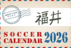 2026年度 サッカーカレンダー【長野】年間大会スケジュール一覧