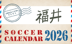 2026年度 サッカーカレンダー【福井】年間大会スケジュール一覧