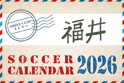 2026年度 サッカーカレンダー【福井】年間大会スケジュール一覧