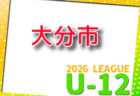 JFA U-12サッカーリーグ2026 サガんリーグU12（佐賀県） 例年4月開催！組合せ・日程募集