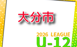 2026年度 U-12 OFAリーグ in大分地区 4/5～開催！組合せ・リーグ表掲載　情報ありがとうございます！