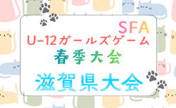2026年度 SFA U-12ガールズゲーム春季大会 滋賀県大会 5/9開催！組合せ掲載