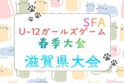 2026年度 SFA U-12ガールズゲーム春季大会 滋賀県大会 例年5月開催！組合せ・日程募集