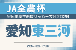 2026年度 第25回 JA全農杯 全国小学生選抜サッカー大会 愛知  東三河地区大会  例年4月,5月開催  組み合わせ･日程募集！