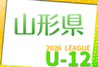 2026年度 JFA U-12山形県サッカーリーグ 4/18,19結果速報！