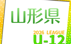 2026年度 JFA U-12山形県サッカーリーグ 4/19判明結果掲載！次回4/29 不明分の結果入力にご協力ください