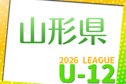 2026年度 JFA U-12山形県サッカーリーグ 例年4月開催！組合せ・日程募集