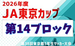 2026年度 JA東京カップ 第38回東京都5年生サッカー大会 第14ブロック 6/20開幕!組合せ掲載