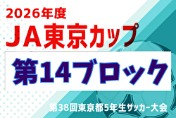 2026年度 JA東京カップ 第38回東京都5年生サッカー大会 第14ブロック 例年6月開催！日程・組合せ募集！