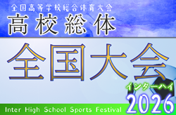 2026年度 全国高校総体 サッカー競技 男子インターハイ全国大会@福島県　7/25～8/1開催！都道府県予選情報順次掲載