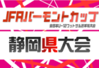 2026年度 JFAバーモントカップ 第36回全⽇本U-12フットサル選⼿権 静岡 東部予選 例年4月開催 組み合わせ・日程&地区予選情報募集!