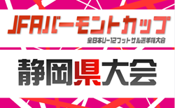2026年度 JFAバーモントカップ 第36回全⽇本U-12フットサル選⼿権 静岡県⼤会   中部代表掲載！6/13,14開催予定　各支部予選情報募集中！