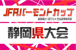 2026年度 JFAバーモントカップ 第36回全⽇本U-12フットサル選⼿権 静岡県⼤会  例年6月開催　支部予選情報も募集中！