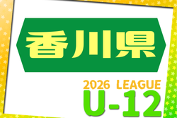 2026年度 香川県U-12サッカーリーグ 組み合わせ掲載!前期 4/5~7/26開催!