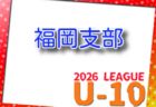 2026年度 福岡地区リーグ U-12(福岡県)例年4月開催!組合せ・日程募集 2025年度リーグ入替戦3/8.14