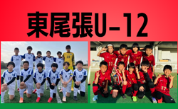2025年度 第11回 東尾張U-12卒業記念大会/コロナワールドカップ(愛知)αブロックはアクアLESTE、βブロックは西枇FCが優勝!