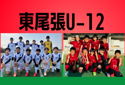 2025年度 第11回 東尾張U-12卒業記念大会/コロナワールドカップ（愛知）αブロックはアクアLESTE、βブロックは西枇FCが優勝！