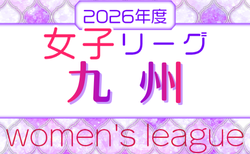 2026 KYFA 第28回九州女子サッカーリーグ 4/11,12開幕！組合せ・リーグ戦表掲載