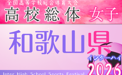 2026年度 和歌山県高校総体サッカー競技（インターハイ予選）＜女子の部＞ 5/23.30開催！組合せ掲載
