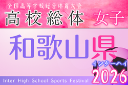 2026年度 和歌山県高校総体サッカー競技（インターハイ予選）＜女子の部＞例年5月開催！日程・組合せ募集