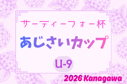 2026年度 サーティーフォー杯あじさいカップU-9 (神奈川県)  例年5月開催！組合せ・日程募集