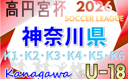 高円宮杯 JFA U-18サッカーリーグ 2026 神奈川 1/31 K3組合せ抽選、組合せ情報募集！例年3月中旬開幕！情報ありがとうございます！