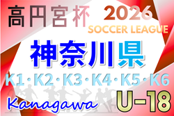 高円宮杯 JFA U-18サッカーリーグ 2026 神奈川 1/31 K3組合せ抽選、組合せ情報募集!例年3月中旬開幕!情報ありがとうございます!