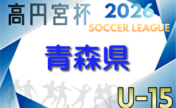 2026年度 高円宮杯U-15サッカーリーグ青森県あすなろサッカーリーグ 4/4開幕!組合せ・リーグ戦表掲載!2部リーグ情報お待ちしています