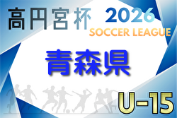 2026年度 高円宮杯U-15サッカーリーグ青森県あすなろサッカーリーグ 例年4月開催！組合せ・日程募集